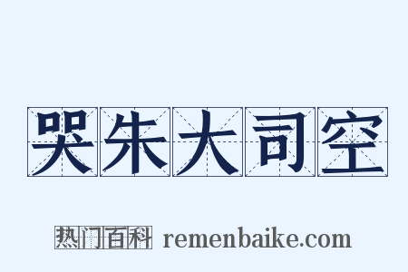 哭朱大司空是什么意思的图片